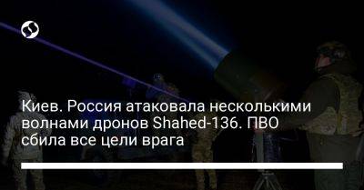 Киев. Россия атаковала несколькими волнами дронов Shahed-136. ПВО сбила все цели врага