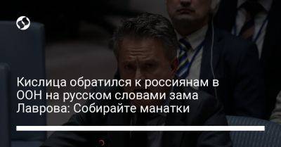 Кислица обратился к россиянам в ООН на русском словами зама Лаврова: Собирайте манатки