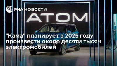 Глава "Камы" Поваразднюк: в 2025 году компания произведет десять тысяч электромобилей