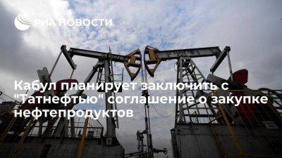 Кабул прорабатывает вопрос закупки нефтепродуктов у "Татнефти"