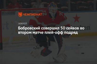 Бобровский совершил 50 сейвов во втором матче плей-офф подряд