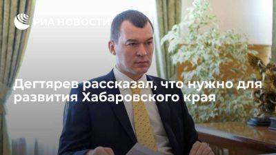 Губернатор Дегтярев: развитие Хабаровского края требует новых генерирующих мощностей