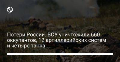 Потери России. ВСУ уничтожили 660 оккупантов, 12 артиллерийских систем и четыре танка