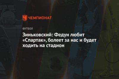 Зиньковский: Федун любит «Спартак», болеет за нас и будет ходить на стадион