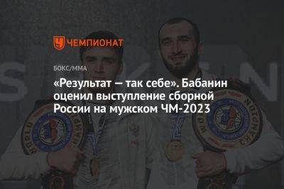«Результат — так себе». Бабанин оценил выступление сборной России на мужском ЧМ-2023