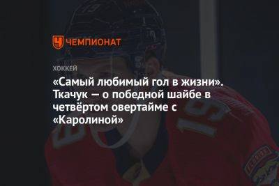 «Самый любимый гол в жизни». Ткачук — о победной шайбе в четвёртом овертайме с «Каролиной»