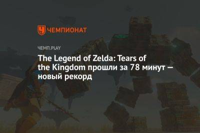 The Legend of Zelda: Tears of the Kingdom прошли за 78 минут — новый рекорд