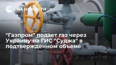 "Газпром" подает газ через Украину на ГИС "Суджа" в объеме 41,3 миллиона кубометров