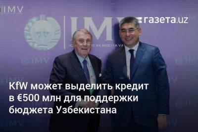 KfW может выделить кредит на €500 млн для поддержки бюджета Узбекистана