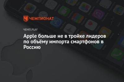 Apple больше не в тройке лидеров по объёму импорта смартфонов в Россию