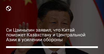 Си Цзиньпин заявил, что Китай поможет Казахстану и Центральной Азии в усилении обороны