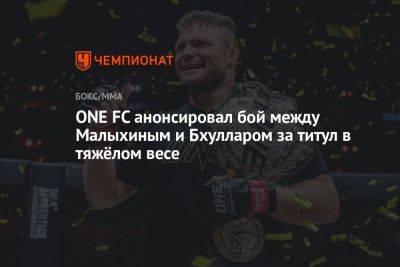 ONE FC анонсировал бой между Малыхиным и Булларом за титул в тяжёлом весе