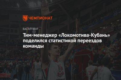 Тим-менеджер «Локомотива-Кубань» поделился статистикой переездов команды