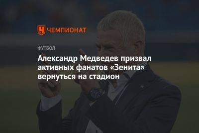 Александр Медведев призвал активных фанатов «Зенита» вернуться на стадион