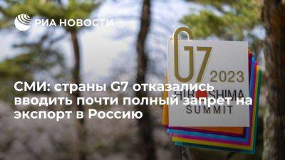 Блумберг: страны G7 расширят список санкций вместо полного запрета на экспорт в Россию
