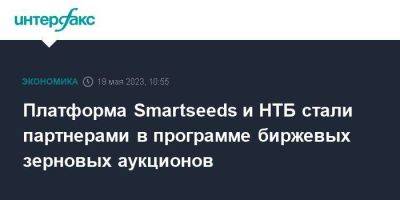 Платформа Smartseeds и НТБ стали партнерами в программе биржевых зерновых аукционов