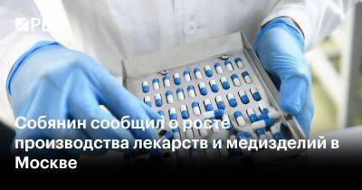 Собянин сообщил о росте производства лекарств и медизделий в Москве