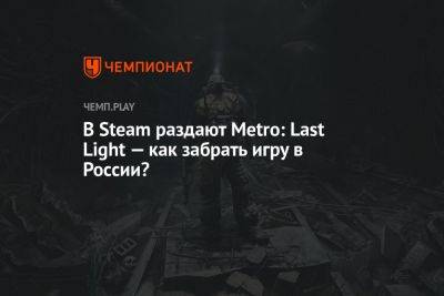 В Steam раздают Metro: Last Light — как забрать игру в России?