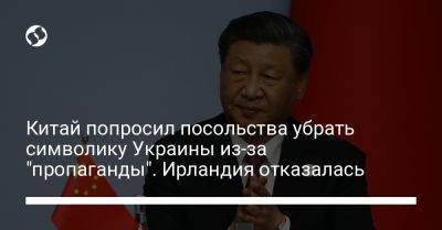 Китай попросил посольства убрать символику Украины из-за "пропаганды". Ирландия отказалась