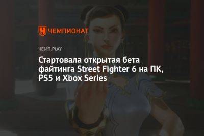 Стартовала открытая бета файтинга Street Fighter 6 на ПК, PS5 и Xbox Series