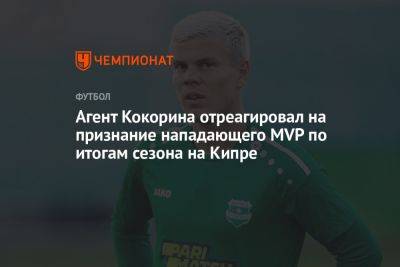 Агент Кокорина отреагировал на признание нападающего MVP по итогам сезона на Кипре