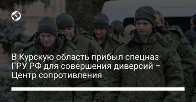 В Курскую область прибыл спецназ ГРУ РФ для совершения диверсий – Центр сопротивления