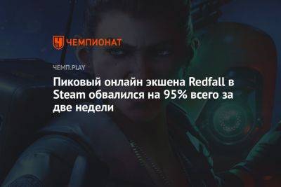 Пиковый онлайн экшена Redfall в Steam обвалился на 95% всего за две недели