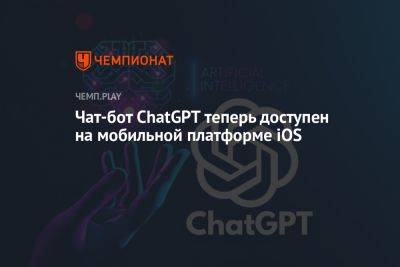 Чат-бот ChatGPT теперь доступен на мобильной платформе iOS