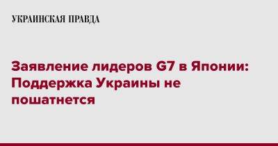 Заявление лидеров G7 в Японии: Поддержка Украины не пошатнется