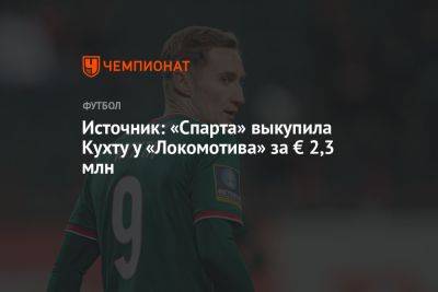 Источник: «Спарта» выкупила Кухту у «Локомотива» за € 2,3 млн