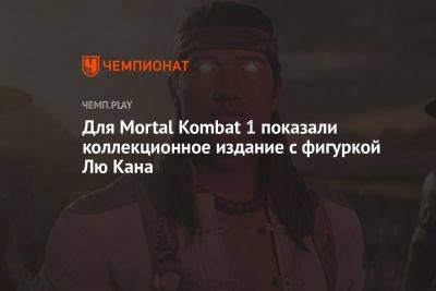 Для Mortal Kombat 1 показали коллекционное издание с фигуркой Лю Кана