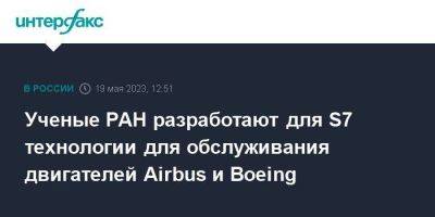 Ученые РАН разработают для S7 технологии для обслуживания двигателей Airbus и Boeing - smartmoney.one - Москва - Россия
