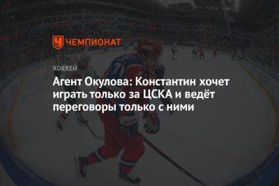 Агент Окулова: Константин хочет играть только за ЦСКА и ведёт переговоры только с ними