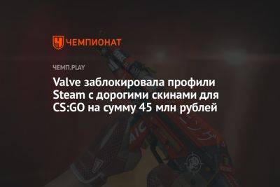 Valve заблокировала профили Steam с дорогими скинами для CS:GO на сумму 45 млн рублей