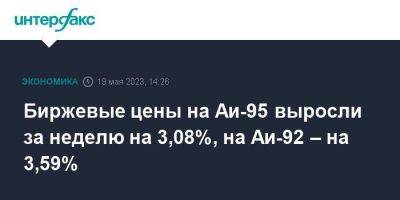 Биржевые цены на Аи-95 выросли за неделю на 3,08%, на Аи-92 – на 3,59%