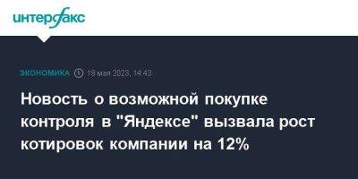 Новость о возможной покупке контроля в "Яндексе" вызвала рост котировок компании на 12%