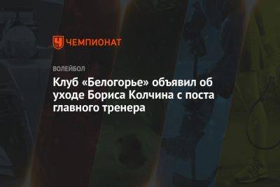 Клуб «Белогорье» объявил об уходе Бориса Колчина с поста главного тренера