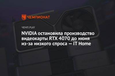 NVIDIA остановила производство видеокарты RTX 4070 до июня из-за низкого спроса — IT Home