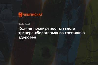 Колчин покинул пост главного тренера «Белогорья» по состоянию здоровья