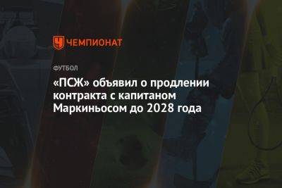 «ПСЖ» объявил о продлении контракта с капитаном Маркиньосом до 2028 года
