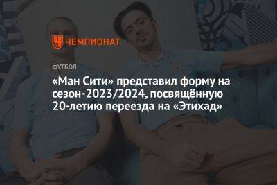 «Ман Сити» представил форму на сезон-2023/2024, посвящённую 20-летию переезда на «Этихад»