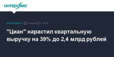 "Циан" нарастил квартальную выручку на 39% до 2,4 млрд рублей