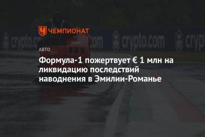 Стефано Доменикали - Формула-1 пожертвует € 1 млн на ликвидацию последствий наводнения в Эмилии-Романье - championat.com - Италия