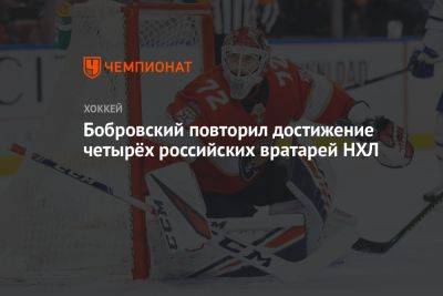 Бобровский повторил достижение четырёх российских вратарей НХЛ