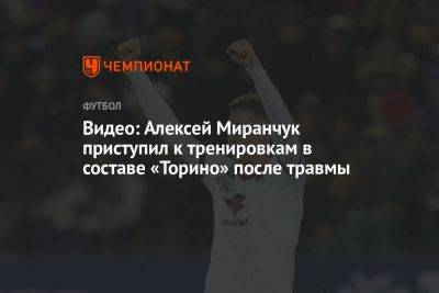 Алексей Миранчук приступил к тренировкам в составе «Торино» после травмы