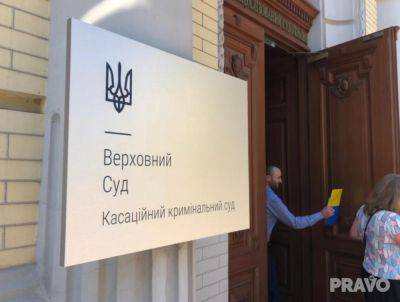 Верховный суд начнет рассмотрение жалобы на приговор экс-чиновнику Харьковской ОГА