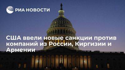 США ввели новые санкции против 71 компании из России, Киргизии и Армении