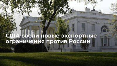 Власти США расширили экспортные ограничения против России и Белоруссии до 1200 позиций