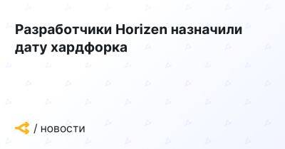 Разработчики Horizen назначили дату хардфорка - forklog.com - Киев