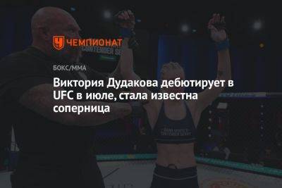 Виктория Дудакова дебютирует в UFC в июле, стала известна соперница
